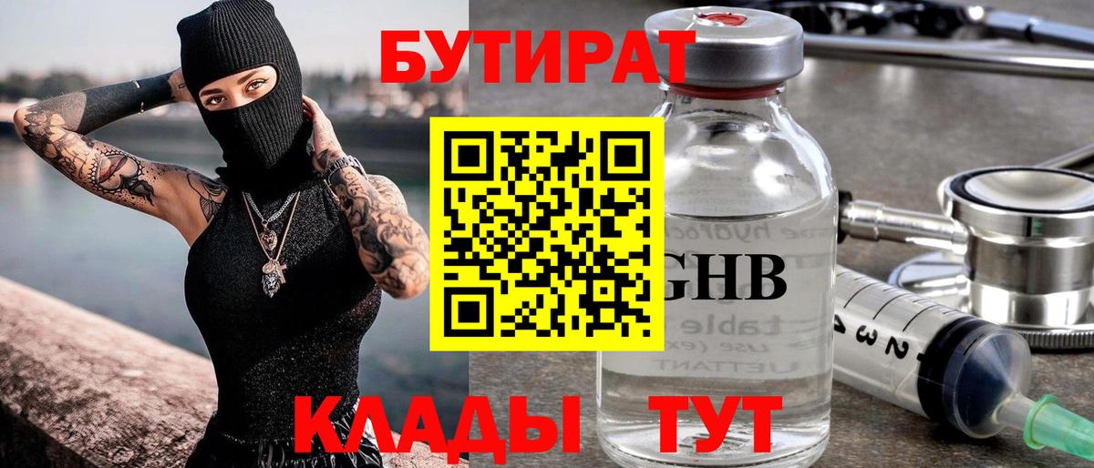 БУТИРАТ 99% Спасск-Дальний