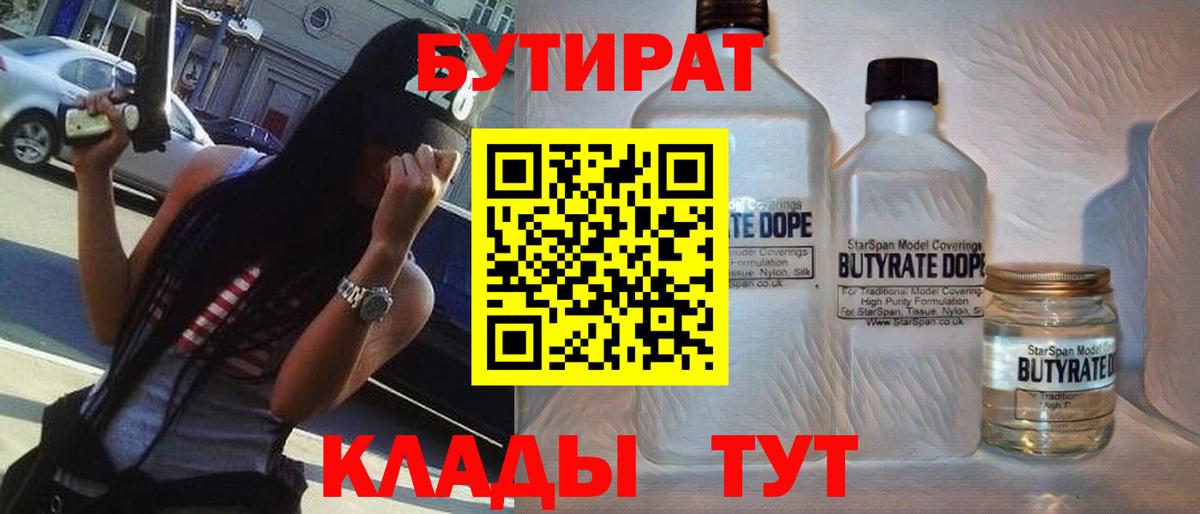 Спасск-Дальний  Бутират  Вход с VPN  БУТИРАТ BDO 